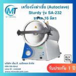 เครื่องนึ่งฆ่าเชื่อ (Autoclave) ขนาด 16 ลิตร Sturdy รุ่น SA-232